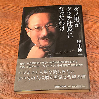 マガジンハウス(マガジンハウス)のダメ男がグッチ社長になったわけ(ビジネス/経済)