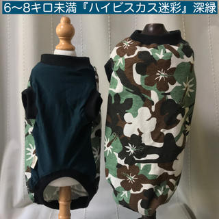 MD 6〜8キロ未満『ハイビスカス迷彩』深緑　犬服　メルロコ(ペット服/アクセサリー)