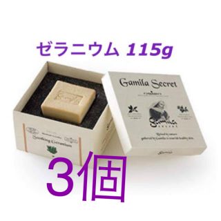 ガミラシークレット(Gamila secret)のガミラシークレット ゼラニウム 115g IKKO 3個セット(洗顔料)