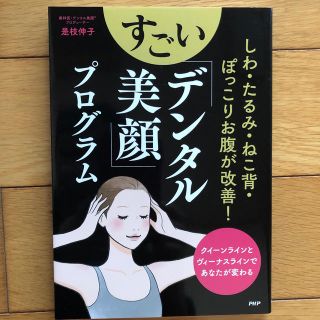 しわ・たるみ・ねこ背・ぽっこりお腹が改善！すごい「デンタル美顔」プログラム クイ(ファッション/美容)