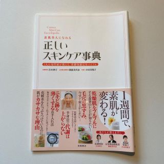 ゲントウシャ(幻冬舎)の素肌美人になれる正しいスキンケア事典 ３人の専門家が教える、基礎知識完全バイブル(ファッション/美容)