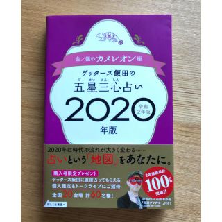 ゲッターズ飯田の五星三心占い金／銀のカメレオン座 ２０２０年版(趣味/スポーツ/実用)