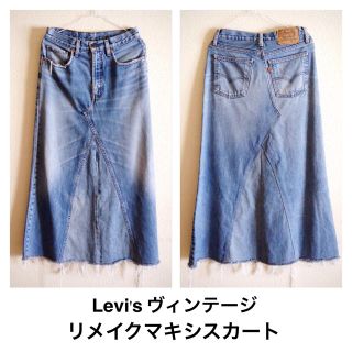 リーバイス(Levi's)の値下げ♡Levi'sヴィンテージリメイク(ロングスカート)