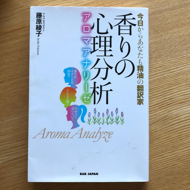 香りの心理分析～アロマアナリーゼ～ 今日からあなたも精油の翻訳家 エンタメ/ホビーの本(住まい/暮らし/子育て)の商品写真