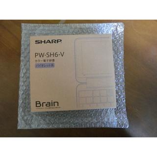 新品未使用　 SHARP 電子辞書 Brain  PW-SH6-V バイオレット