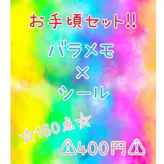 お手頃♡新商品入荷!!計160点!!♡バラメモ×シール詰め合わせ♡(ノート/メモ帳/ふせん)