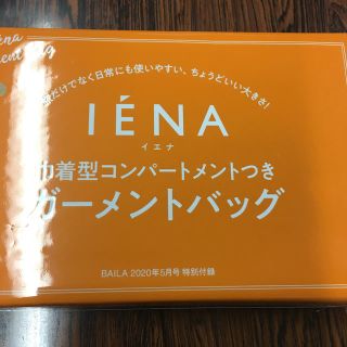 イエナ(IENA)のBAILA 5月号付録　IENAガーメントバッグ未開封(ポーチ)