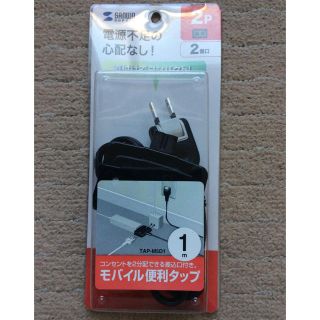 モバイル便利タップ2口タイプ(PC周辺機器)