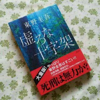 東野圭吾『虚ろな十字架』(文学/小説)