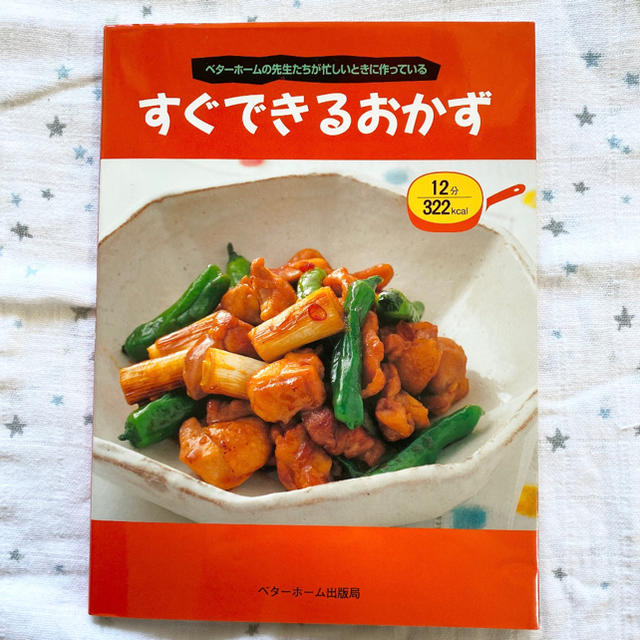 すぐできるおかず ベタ－ホ－ムの先生たちが忙しいときに作っている エンタメ/ホビーの本(料理/グルメ)の商品写真