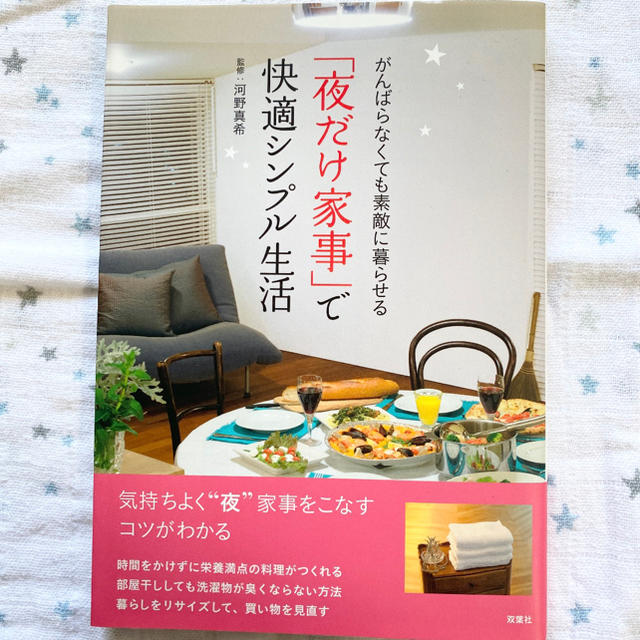 「夜だけ家事」で快適シンプル生活 がんばらなくても素敵に暮らせる エンタメ/ホビーの本(住まい/暮らし/子育て)の商品写真