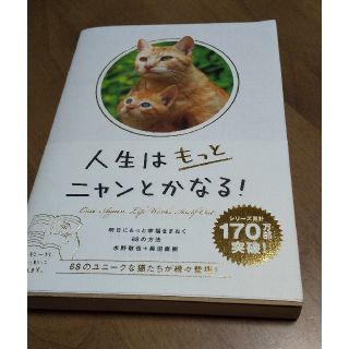 人生はもっとニャンとかなる！ 明日にもっと幸福をまねく６８の方法(その他)