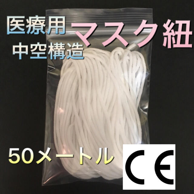 ☆医療用 中空構造 ゴムヒモ ゴム紐 50メートル 空芯ますくひも ますくゴム☆