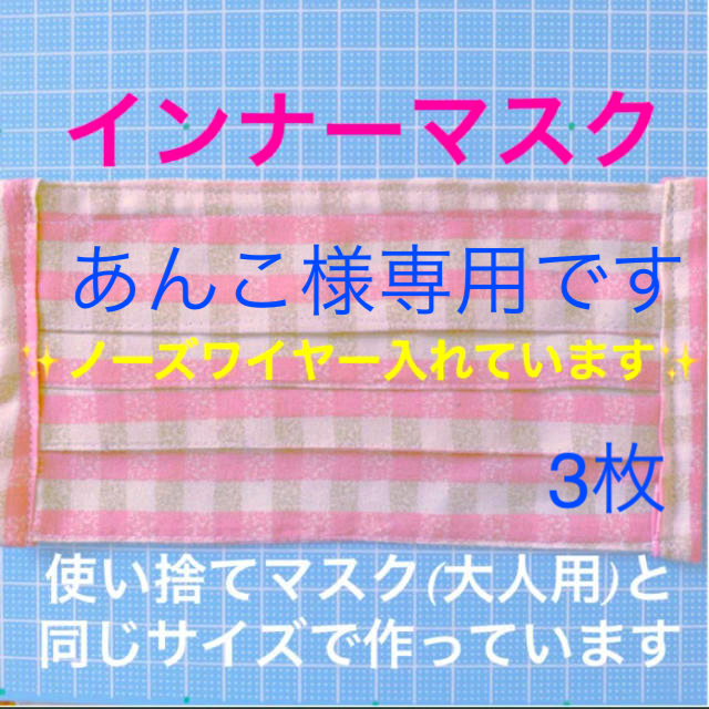 あんこ様専用です♫【ノーズワイヤー入り】インナーマスク　大人サイズ　3枚 ハンドメイドの生活雑貨(その他)の商品写真