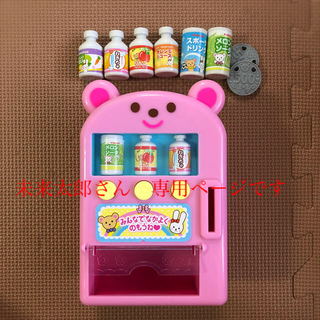 【未来太郎さん　専用出品】メルちゃん　自動販売機(知育玩具)