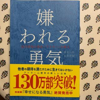 嫌われる勇気 自己啓発の源流「アドラ－」の教え(ビジネス/経済)