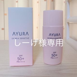 アユーラ(AYURA)のアユーラ　　UVミルク　センシティブ(日焼け止め/サンオイル)