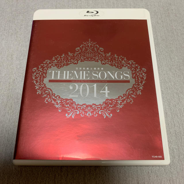 ＴＨＥＭＥ ＳＯＮＧＳ ２０１４ 宝塚歌劇主題歌集 Blu-ray | walter