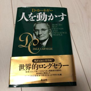 「人を動かす」(ビジネス/経済)