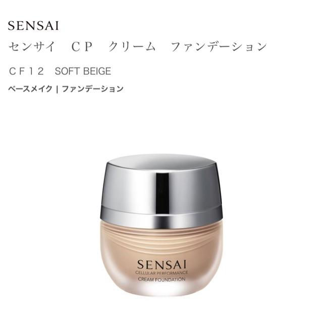 SENSAI CP CREAM FUNDATION CF12 ソフトベージュ