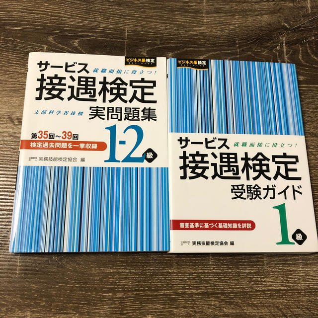 サ－ビス接遇検定受験ガイド１級 エンタメ/ホビーの本(資格/検定)の商品写真