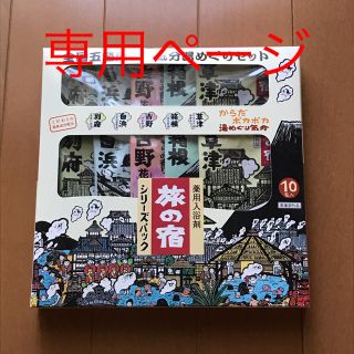 クラシエ(Kracie)の旅の宿　入浴剤10袋(入浴剤/バスソルト)