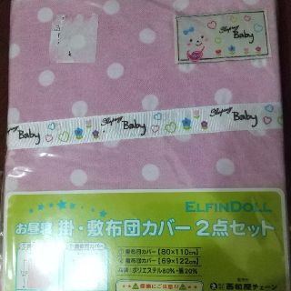 MIYAさん専用！新品未使用！お昼寝掛、敷布団カバー２点セット(ベビー布団)