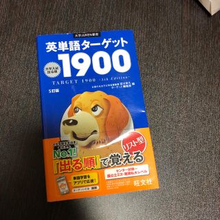 ターゲット(Target)のターゲット1900(語学/参考書)