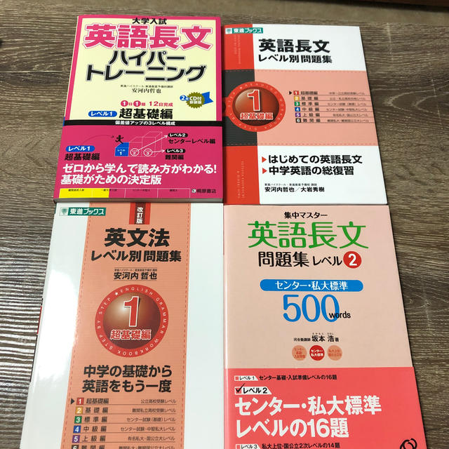 英語長文、英文法　4冊セット エンタメ/ホビーの本(語学/参考書)の商品写真