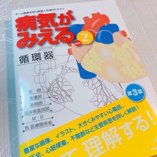 病気がみえる vol.2 循環器 第3版 CD未開封(健康/医学)