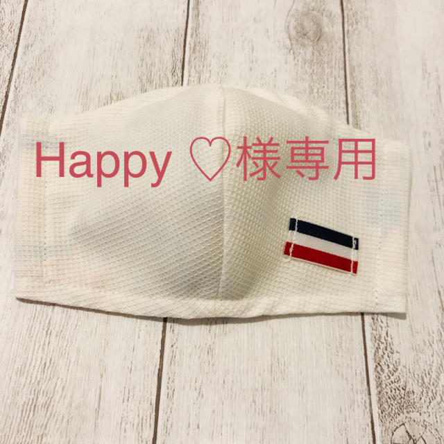 Happy ♡様専用 ハンドメイドのハンドメイド その他(その他)の商品写真