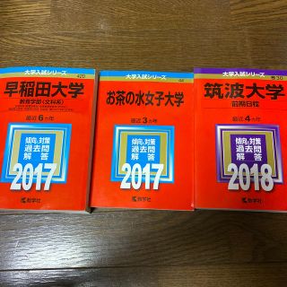 キョウガクシャ(教学社)の2017 赤本 早稲田大学 お茶の水女子大学　2018 筑波大学(語学/参考書)