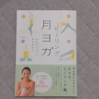 ヒ－リング月ヨガ 心とカラダをほぐす２８日間浄化メソッド(健康/医学)