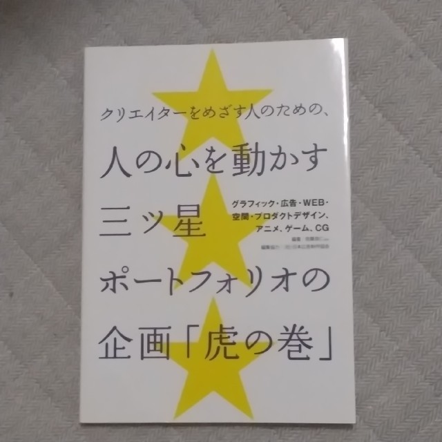 【IZUMIさま専用】三ツ星ポ－トフォリオの企画虎の巻 エンタメ/ホビーの本(ビジネス/経済)の商品写真