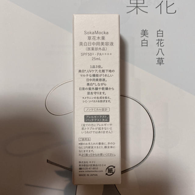 草花木果(ソウカモッカ)の草花木果  美白日中美容液(医薬部外品)25ml コスメ/美容のベースメイク/化粧品(化粧下地)の商品写真