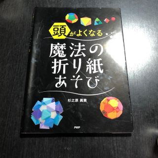 頭がよくなる魔法の折り紙あそび(趣味/スポーツ/実用)