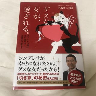 ゲスな女が、愛される あっという間に思い通りの恋愛ができる！(文学/小説)