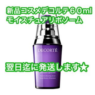 コスメデコルテ(COSME DECORTE)のNene様専用　★新品　コスメデコルテ　モイスチュアリポソーム　60ml(美容液)