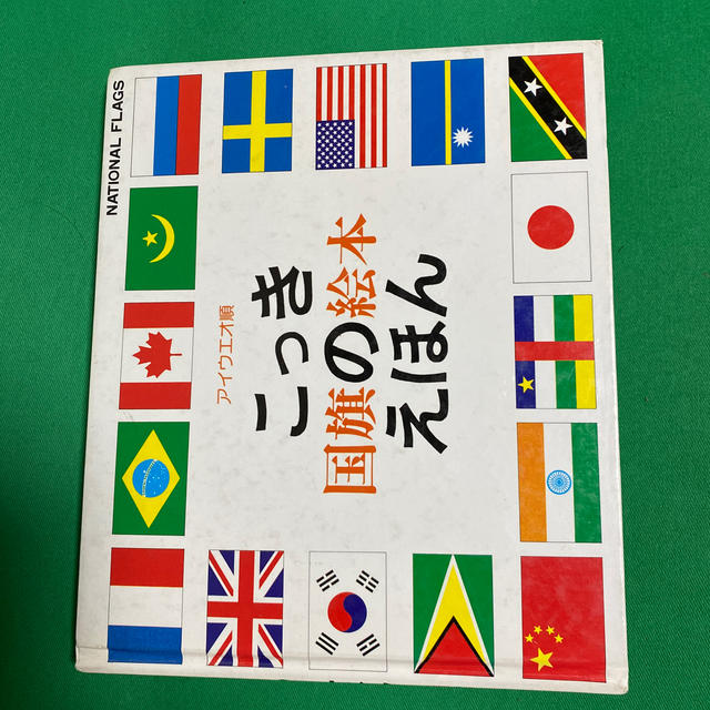 こっき国旗の絵本えほんの通販 By ちょこのみや S Shop ラクマ こっき国旗の絵本えほんの通販 By ちょこのみや S Shop ラクマ