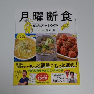 月曜断食ビジュアルＢＯＯＫ(ファッション/美容)