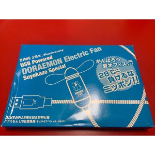 ショウガクカン(小学館)のDIME創刊25周年記念特別付録　ドラえもんUSB扇風機　そよ風スペシャル(扇風機)