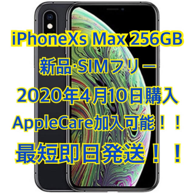 新品！ iPhone Xs Max SpaceGray 256GB SIMフリー