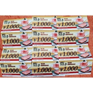 あみやき亭　株主優待券　1000円券　12枚 12000円分(レストラン/食事券)