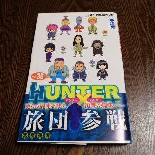 シュウエイシャ(集英社)のHUNTER×HUNTER　36巻(少年漫画)