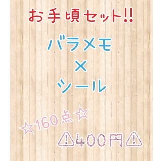 お手頃♡新商品入荷!!計160点!!♡バラメモ×シール詰め合わせ♡(ノート/メモ帳/ふせん)