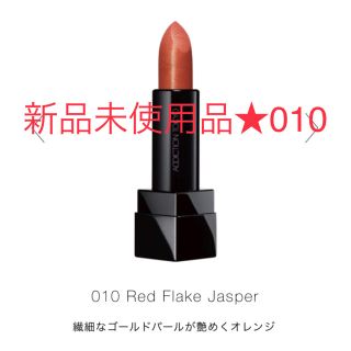 アディクション(ADDICTION)のアディクション　限定色　010 サテン　Red flake jasper   (口紅)