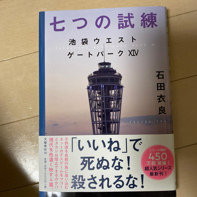 文藝春秋(ブンゲイシュンジュウ)の七つの試練 池袋ウエストゲートパーク　１４ エンタメ/ホビーの本(文学/小説)の商品写真