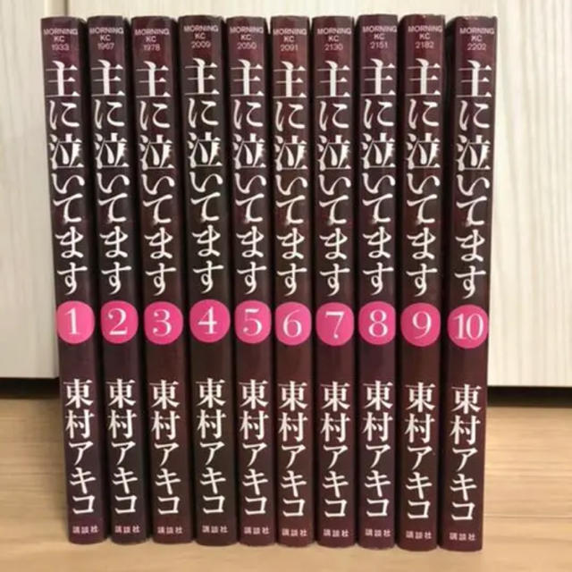 講談社(コウダンシャ)の主に泣いてます　　東村アキコ エンタメ/ホビーの漫画(全巻セット)の商品写真