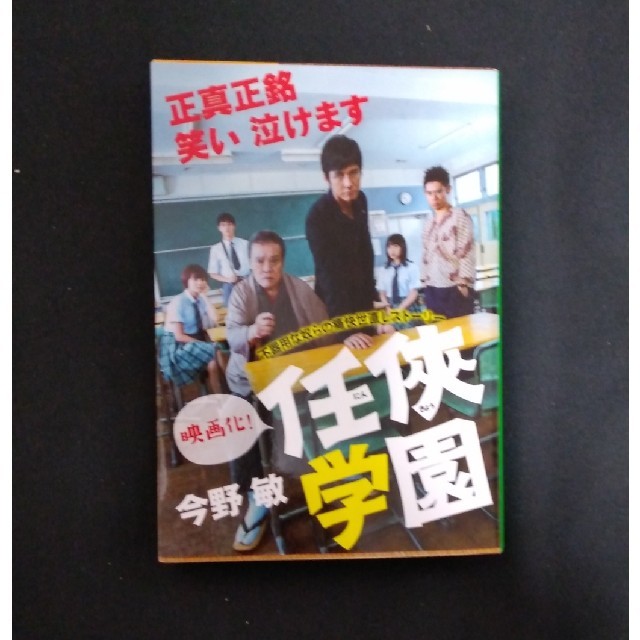 任侠学園　　文庫本　送料込み エンタメ/ホビーの本(文学/小説)の商品写真