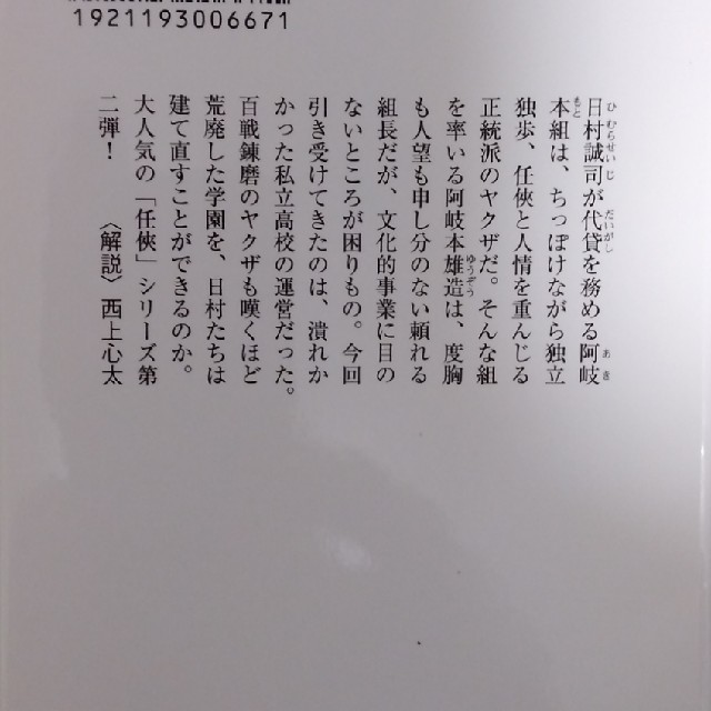 任侠学園　　文庫本　送料込み エンタメ/ホビーの本(文学/小説)の商品写真